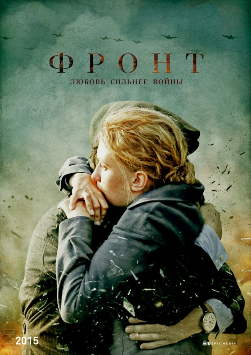 Фронт (2014) онлайн бесплатно