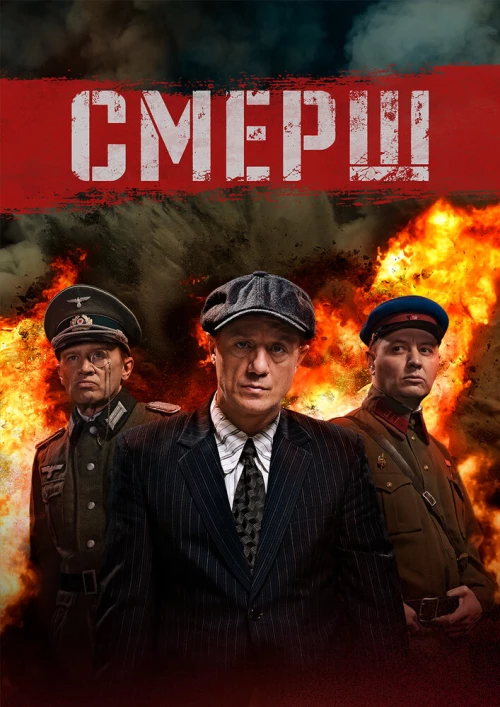 СМЕРШ (2019) онлайн бесплатно