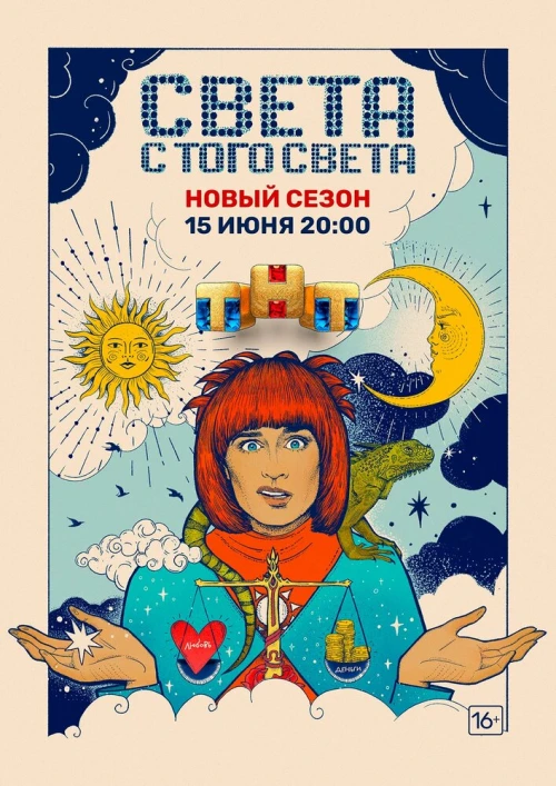 Света с того света (2018) онлайн бесплатно