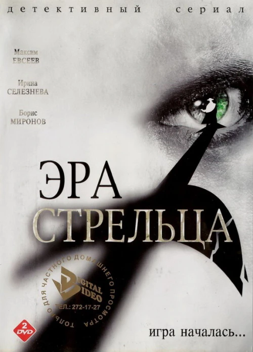 Эра Стрельца (2007) онлайн бесплатно