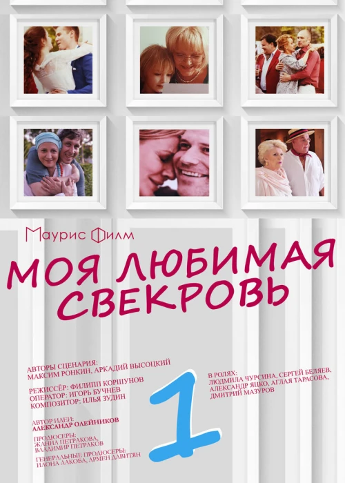 Моя любимая свекровь (2016) онлайн бесплатно