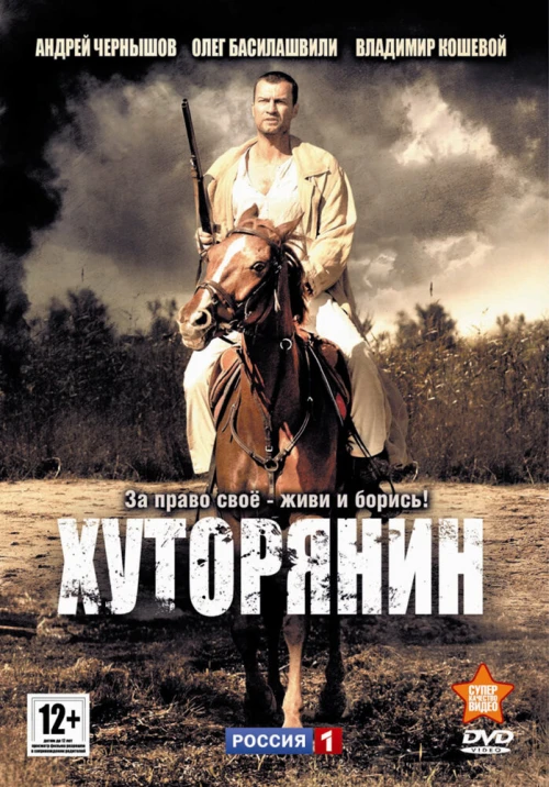 Хуторянин (2013) онлайн бесплатно