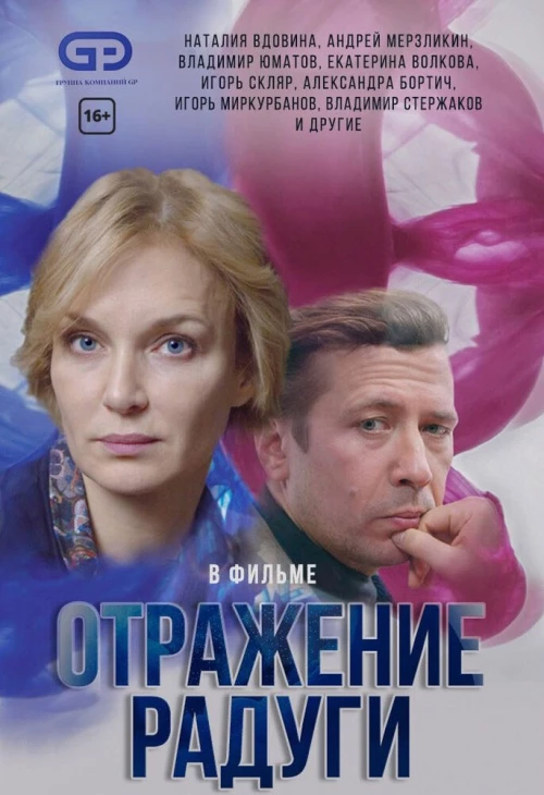 Отражение радуги (2019) онлайн бесплатно