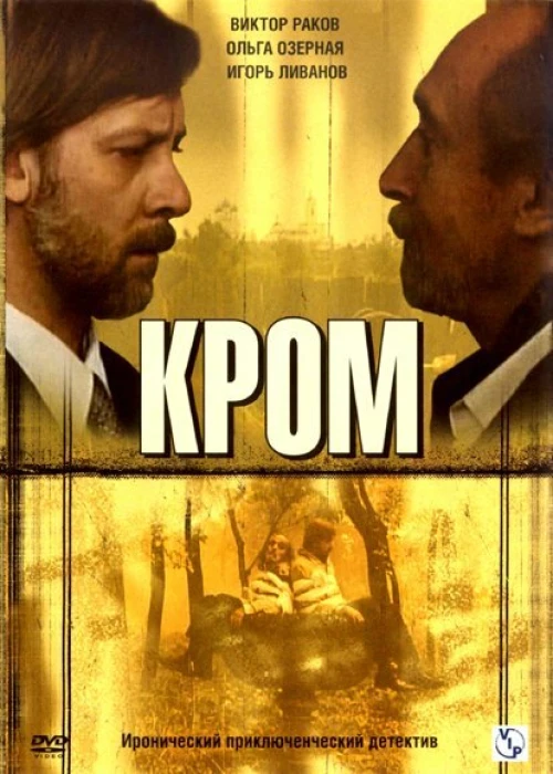 Кромъ (2006) онлайн бесплатно