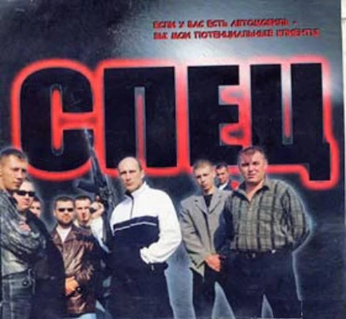 Спец (2005)