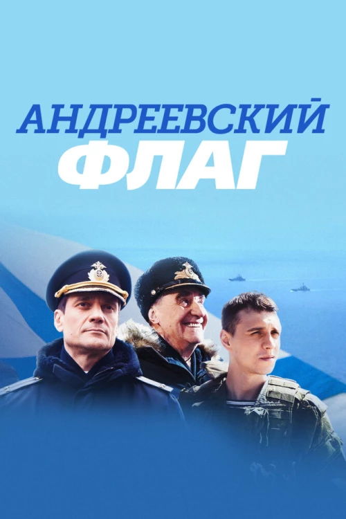 Андреевский флаг (2020) онлайн бесплатно