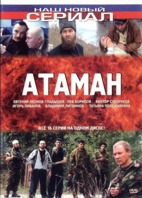 Атаман (2005) онлайн бесплатно