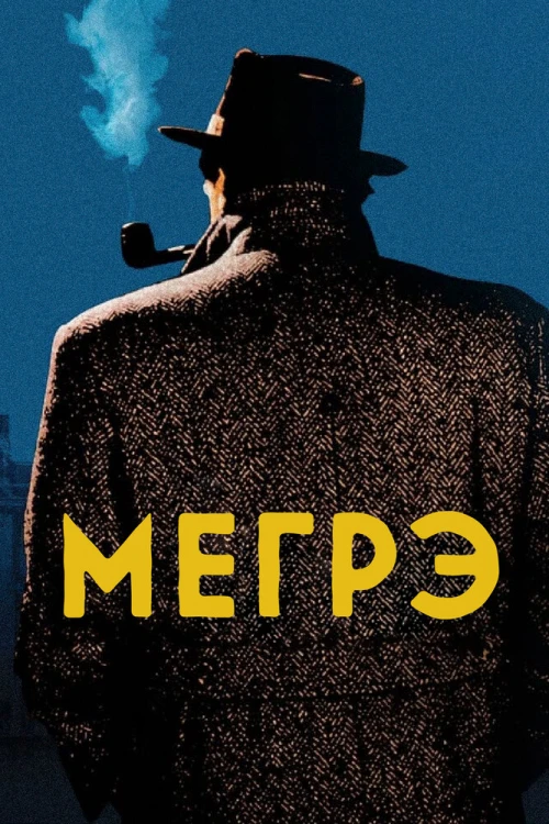 Мегрэ (1991) онлайн бесплатно