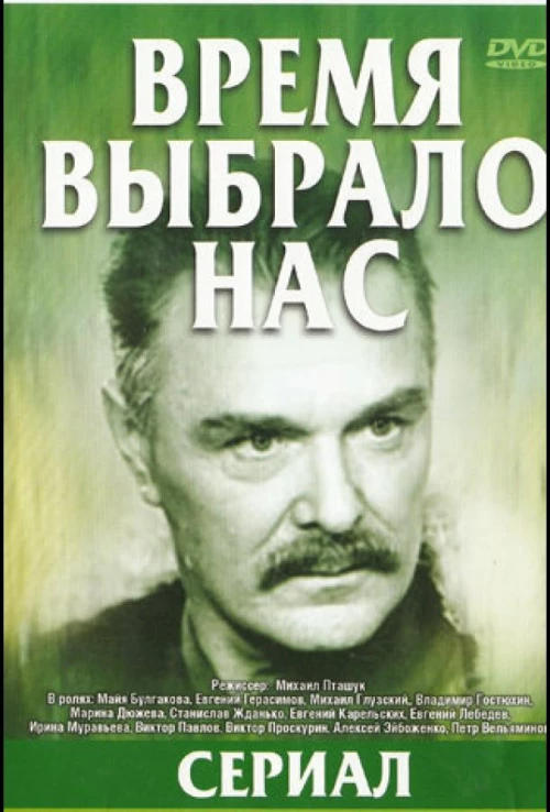 Время выбрало нас (1979) онлайн бесплатно