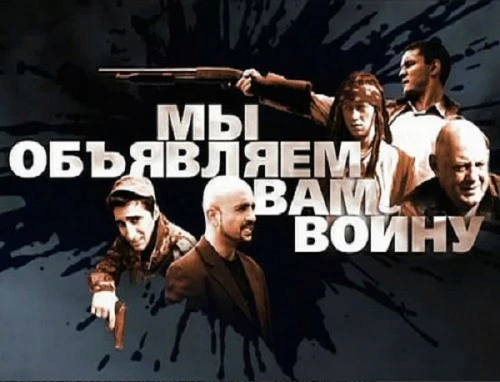 Мы объявляем вам войну (2011)