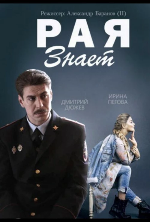 Рая знает (2015) онлайн бесплатно