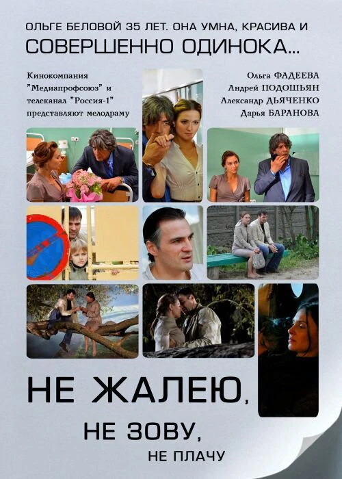 Не жалею, не зову, не плачу (2011) онлайн бесплатно