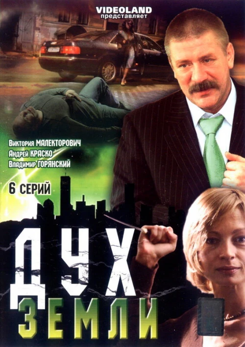 Дух земли (2003) онлайн бесплатно