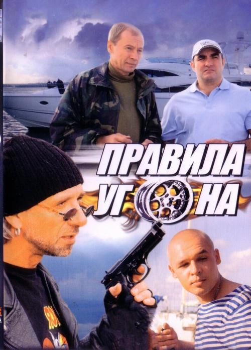 Правила угона (2009) онлайн бесплатно