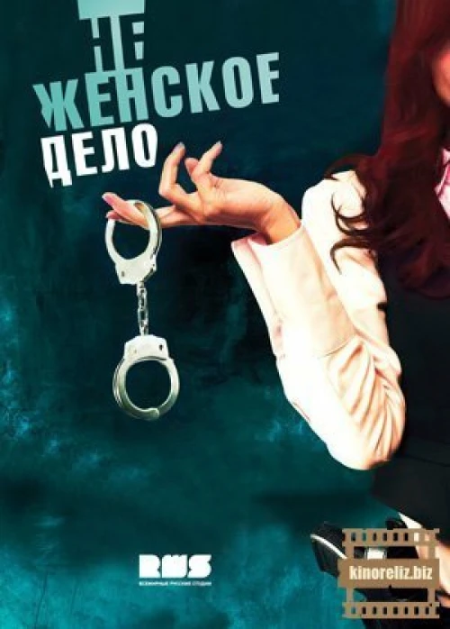 Не женское дело (2013)