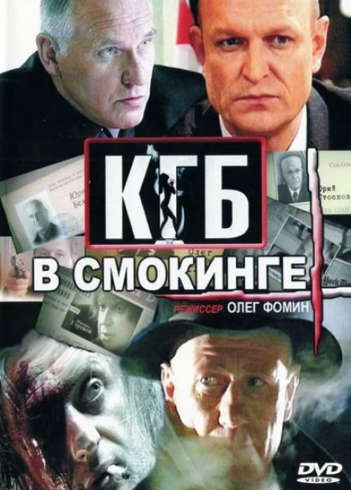 КГБ в смокинге (2005) онлайн бесплатно