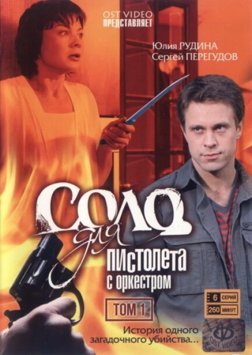 Соло для пистолета с оркестром (2008) онлайн бесплатно