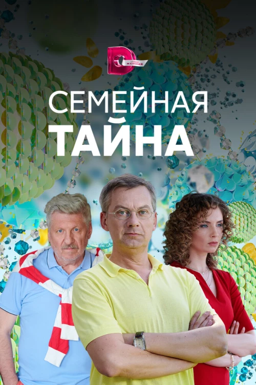 Семейная тайна (2018) онлайн бесплатно