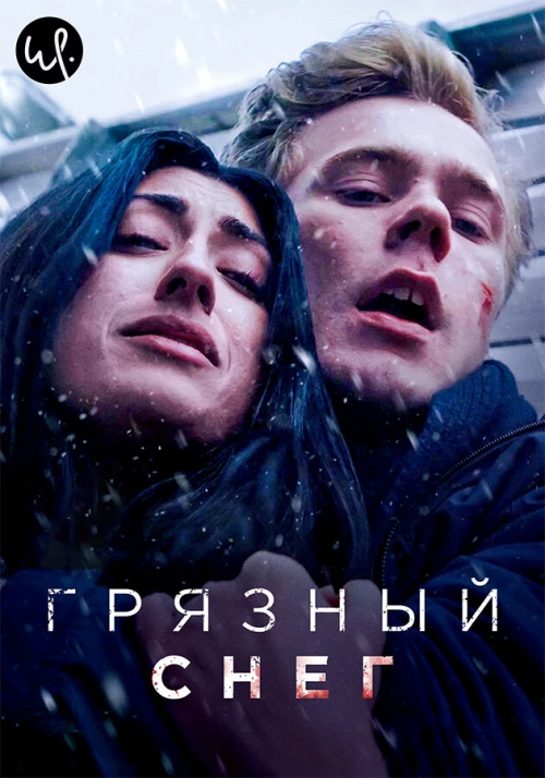 Грязный снег (2019) онлайн бесплатно