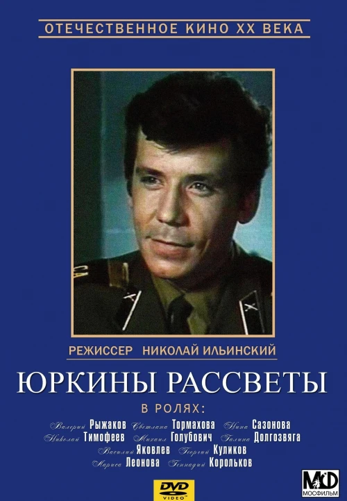 Юркины рассветы (1974) онлайн бесплатно