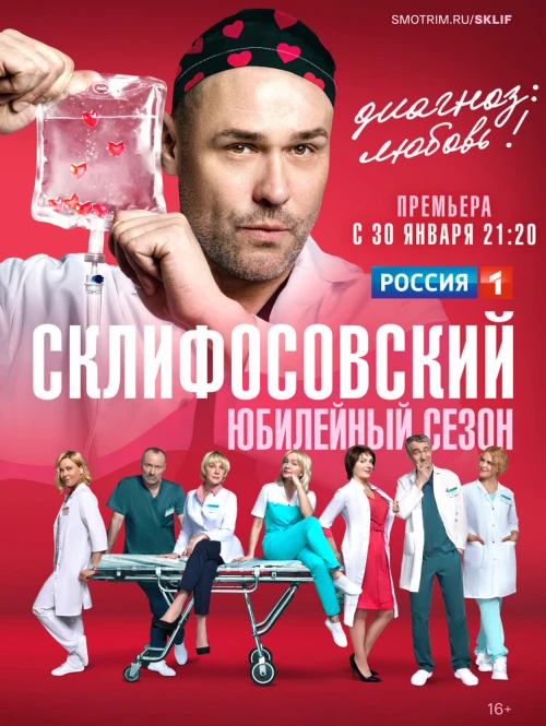 Склифосовский (2012) онлайн бесплатно