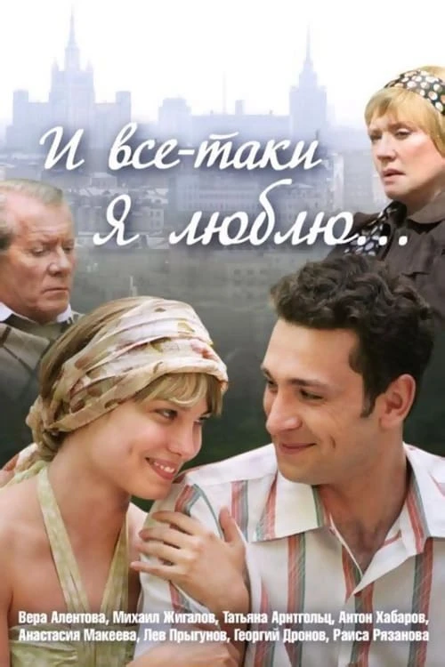 И все-таки я люблю... (2007)