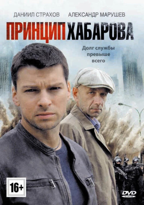 Принцип Хабарова (2013) онлайн бесплатно