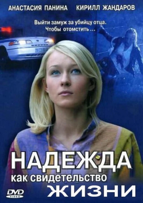 Надежда как свидетельство жизни (2008) онлайн бесплатно