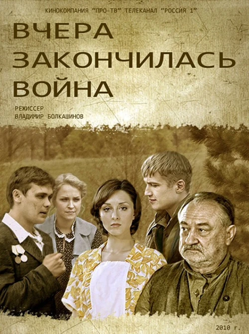 Вчера закончилась война (2010)