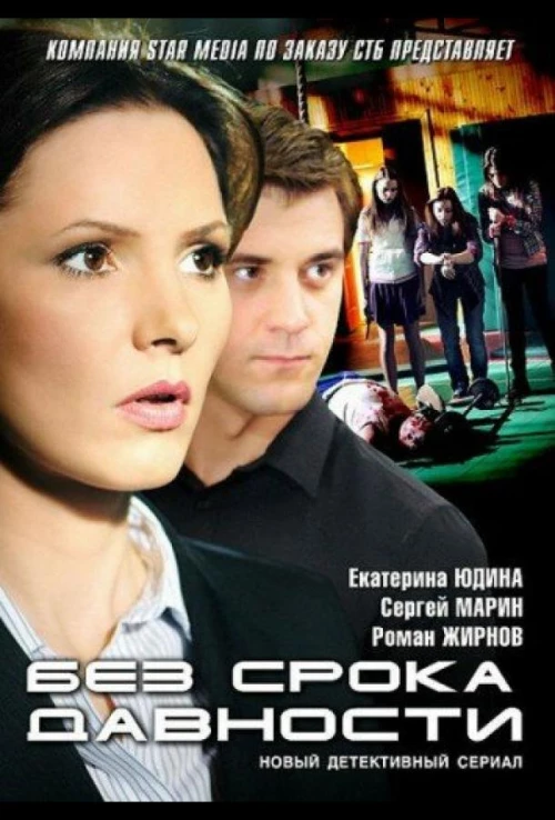 Без срока давности (2012) онлайн бесплатно