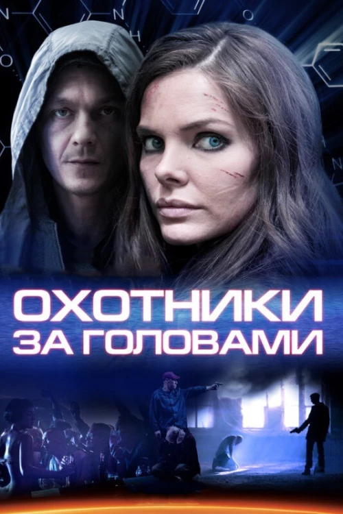 Охотники за головами (2014) онлайн бесплатно