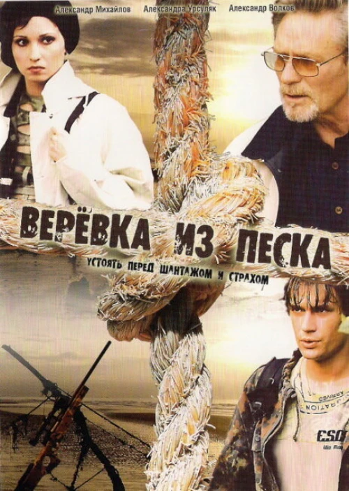 Верёвка из песка (2005) онлайн бесплатно