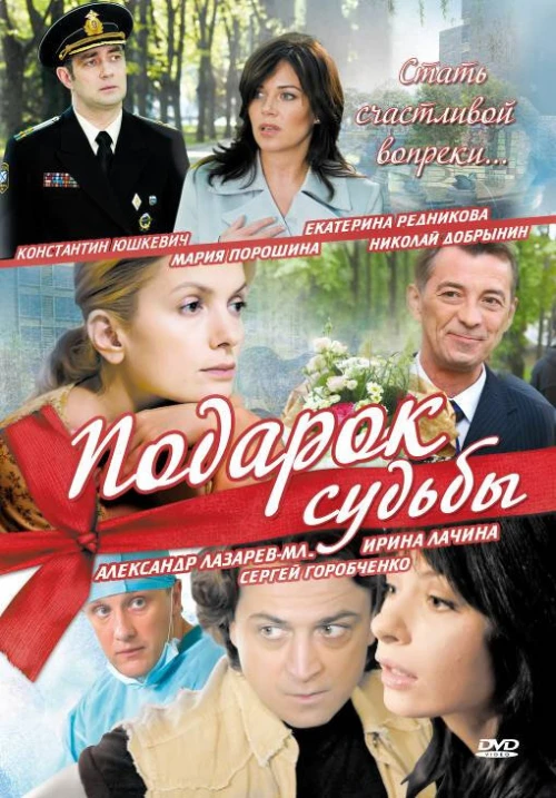 Подарок судьбы (2010) онлайн бесплатно