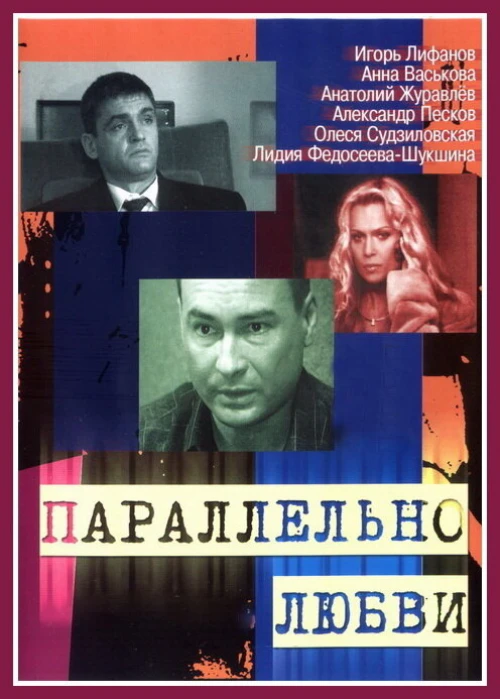 Параллельно любви (2004) онлайн бесплатно