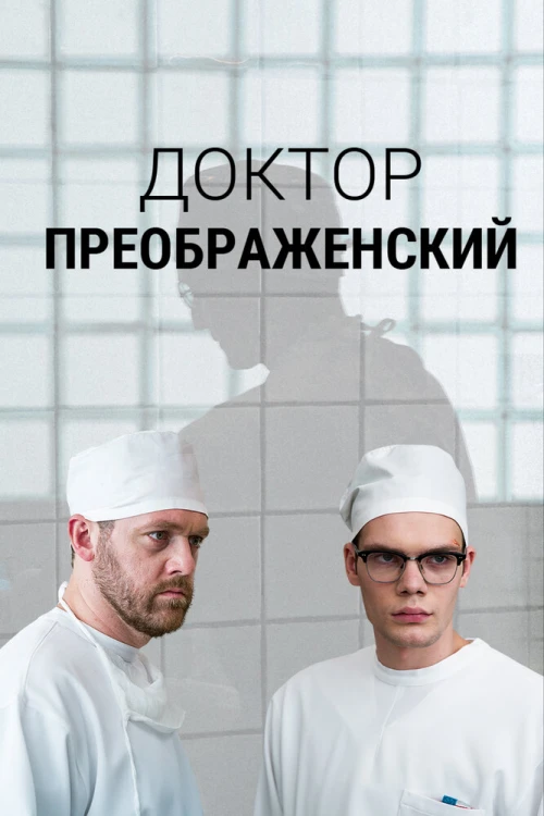 Доктор Преображенский (2018) онлайн бесплатно