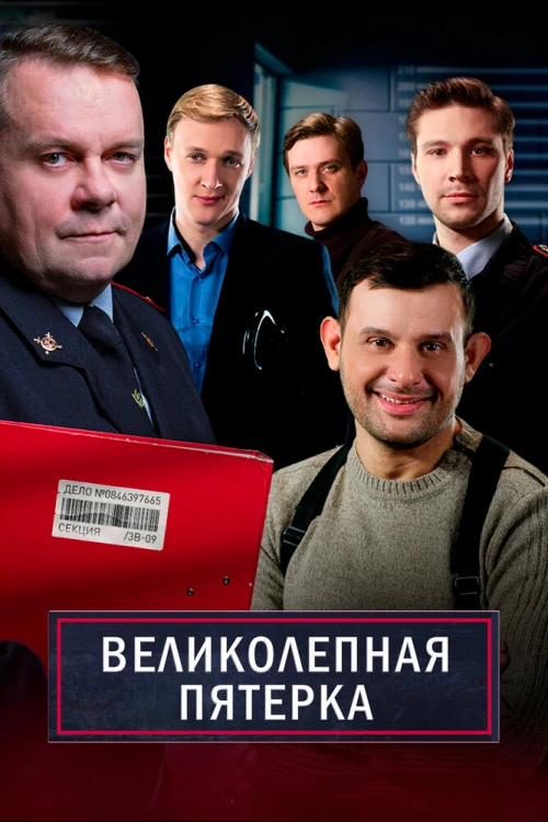 Великолепная пятёрка (2019) онлайн бесплатно