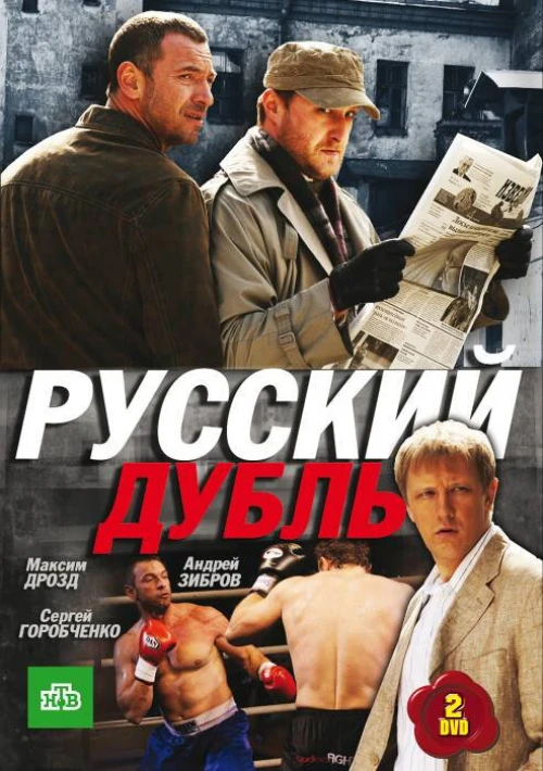 Русский дубль (2010) онлайн бесплатно