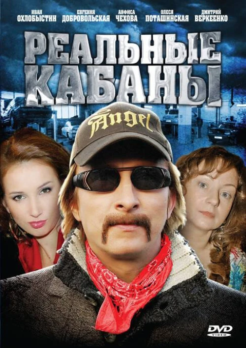 Реальные кабаны (2009) онлайн бесплатно