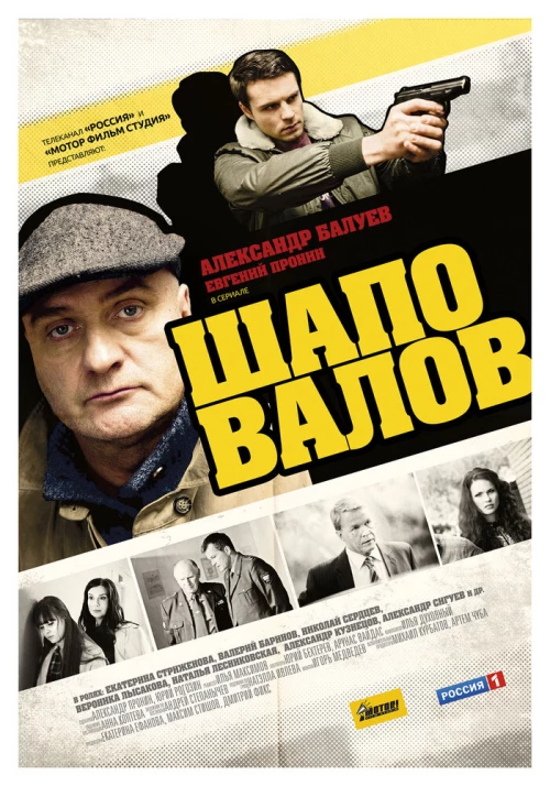 Шаповалов (2012) онлайн бесплатно