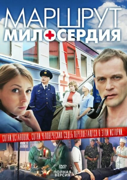 Маршрут милосердия (2010) онлайн бесплатно