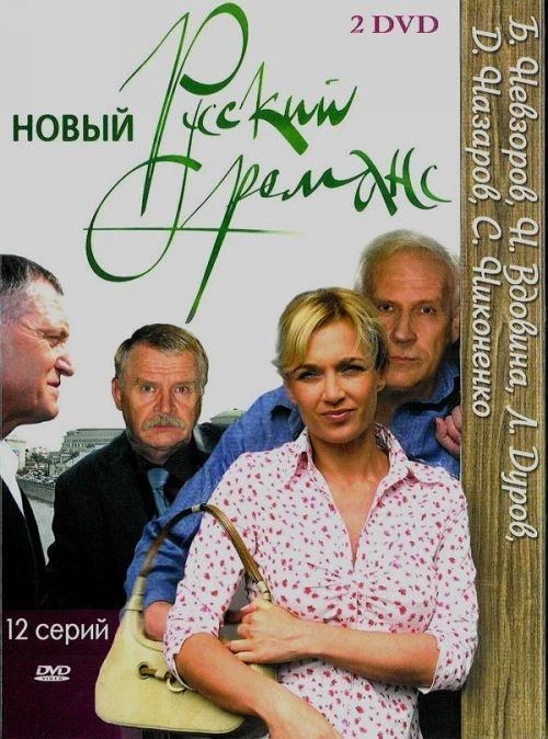 Новый русский романс (2005)