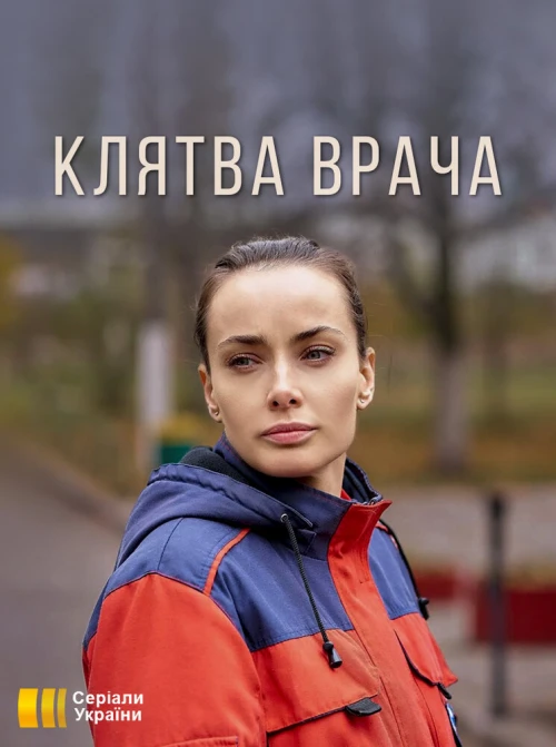 Клятва врача (2021) онлайн бесплатно