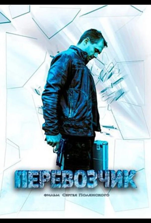 Перевозчик (2015) онлайн бесплатно