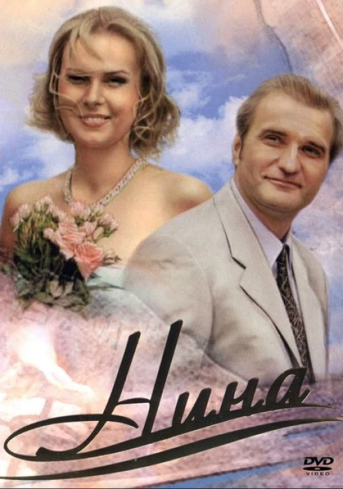 Нина (2001) онлайн бесплатно