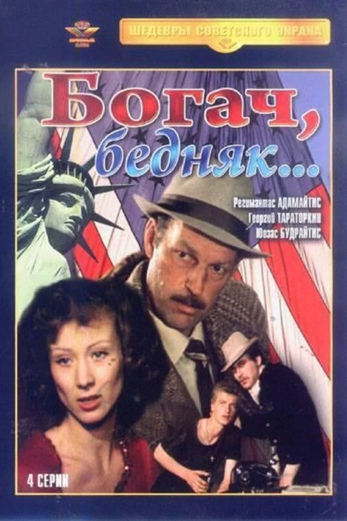 Богач, бедняк... (1982) онлайн бесплатно