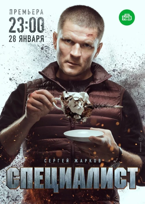 Специалист (2018) онлайн бесплатно