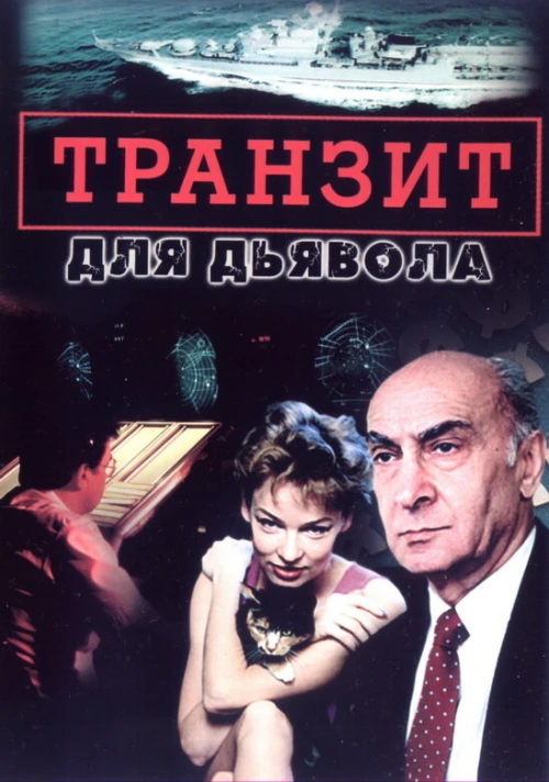 Транзит для дьявола (1999) онлайн бесплатно