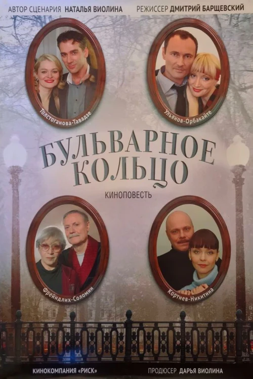 Бульварное кольцо (2014) онлайн бесплатно