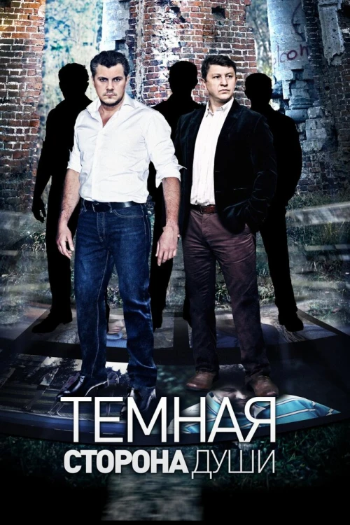 Темная сторона души (2015) онлайн бесплатно