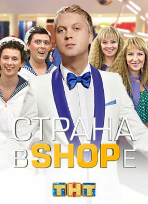 Страна в shope (2012)